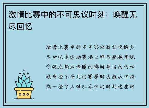 激情比赛中的不可思议时刻：唤醒无尽回忆