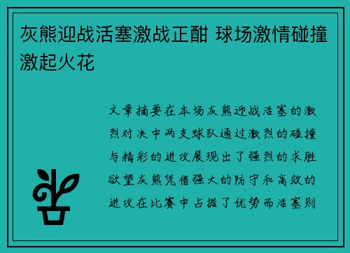 灰熊迎战活塞激战正酣 球场激情碰撞激起火花