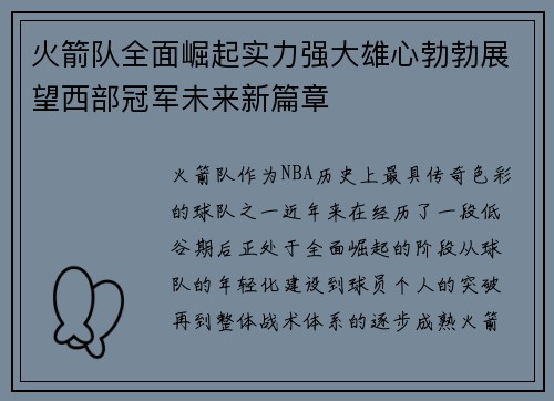 火箭队全面崛起实力强大雄心勃勃展望西部冠军未来新篇章