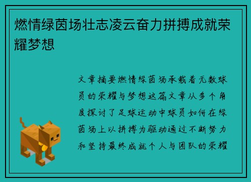 燃情绿茵场壮志凌云奋力拼搏成就荣耀梦想