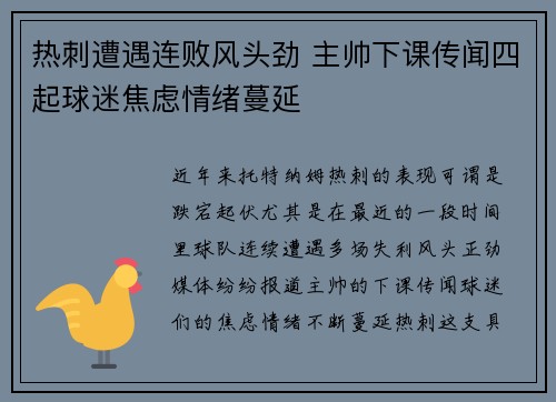 热刺遭遇连败风头劲 主帅下课传闻四起球迷焦虑情绪蔓延