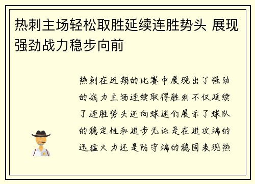热刺主场轻松取胜延续连胜势头 展现强劲战力稳步向前