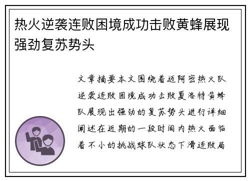 热火逆袭连败困境成功击败黄蜂展现强劲复苏势头