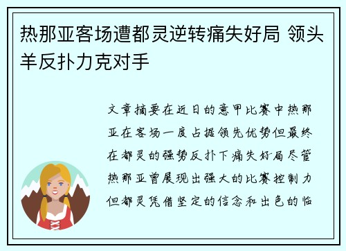 热那亚客场遭都灵逆转痛失好局 领头羊反扑力克对手
