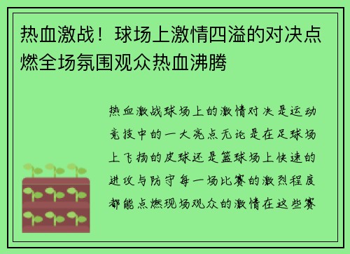 热血激战！球场上激情四溢的对决点燃全场氛围观众热血沸腾