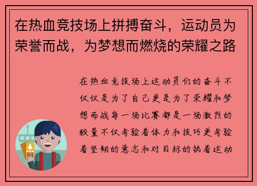 在热血竞技场上拼搏奋斗，运动员为荣誉而战，为梦想而燃烧的荣耀之路