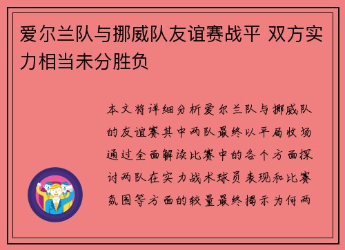 爱尔兰队与挪威队友谊赛战平 双方实力相当未分胜负