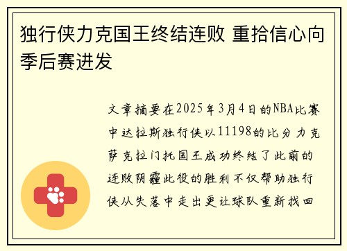 独行侠力克国王终结连败 重拾信心向季后赛进发