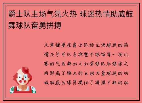 爵士队主场气氛火热 球迷热情助威鼓舞球队奋勇拼搏