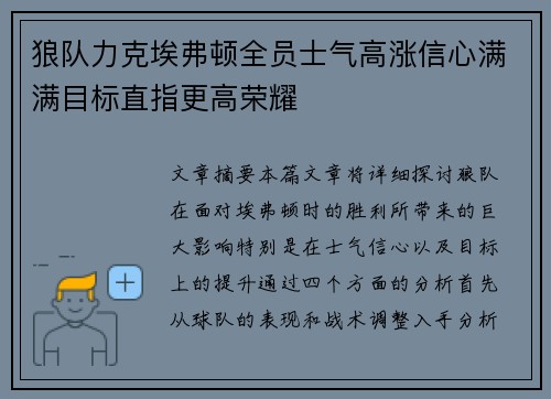 狼队力克埃弗顿全员士气高涨信心满满目标直指更高荣耀