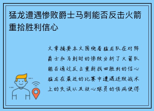 猛龙遭遇惨败爵士马刺能否反击火箭重拾胜利信心