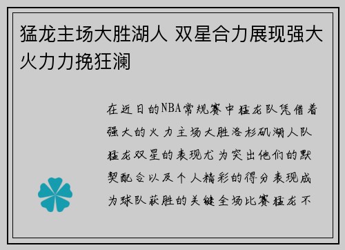 猛龙主场大胜湖人 双星合力展现强大火力力挽狂澜