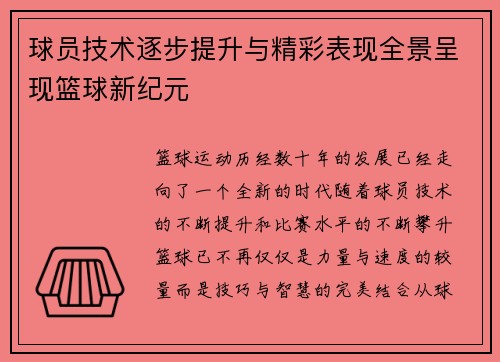 球员技术逐步提升与精彩表现全景呈现篮球新纪元