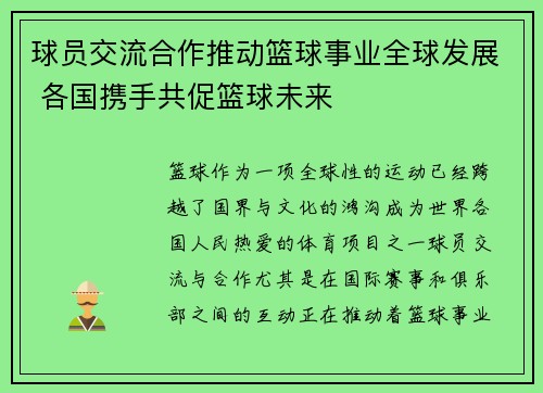 球员交流合作推动篮球事业全球发展 各国携手共促篮球未来
