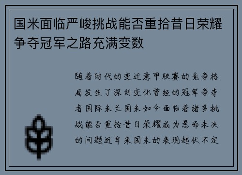 国米面临严峻挑战能否重拾昔日荣耀争夺冠军之路充满变数