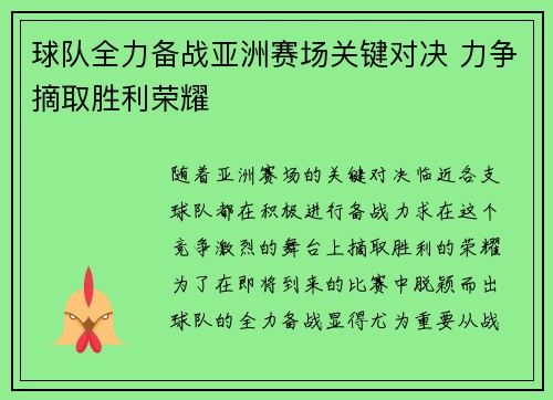 球队全力备战亚洲赛场关键对决 力争摘取胜利荣耀