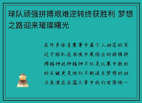 球队顽强拼搏艰难逆转终获胜利 梦想之路迎来璀璨曙光