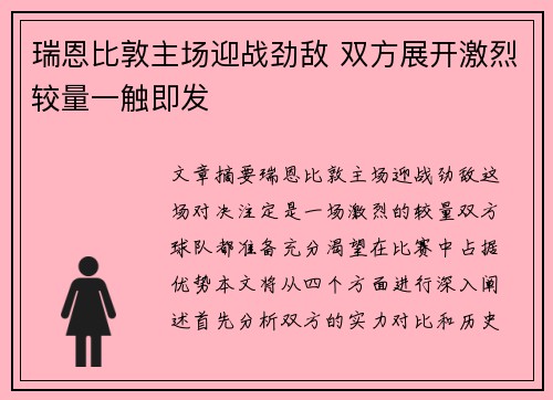 瑞恩比敦主场迎战劲敌 双方展开激烈较量一触即发