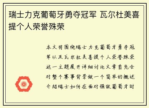 瑞士力克葡萄牙勇夺冠军 瓦尔杜美喜提个人荣誉殊荣