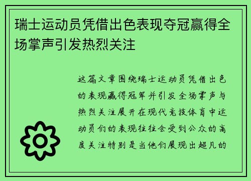 瑞士运动员凭借出色表现夺冠赢得全场掌声引发热烈关注