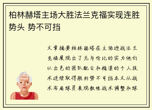 柏林赫塔主场大胜法兰克福实现连胜势头 势不可挡