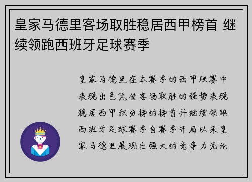 皇家马德里客场取胜稳居西甲榜首 继续领跑西班牙足球赛季