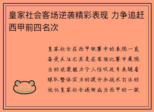 皇家社会客场逆袭精彩表现 力争追赶西甲前四名次