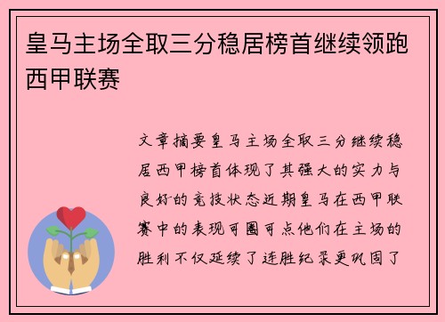 皇马主场全取三分稳居榜首继续领跑西甲联赛
