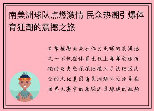 南美洲球队点燃激情 民众热潮引爆体育狂潮的震撼之旅