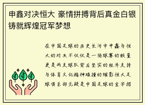 申鑫对决恒大 豪情拼搏背后真金白银铸就辉煌冠军梦想