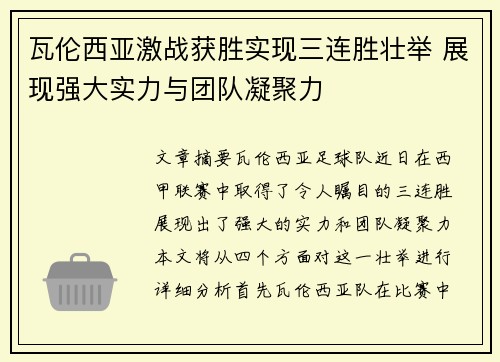 瓦伦西亚激战获胜实现三连胜壮举 展现强大实力与团队凝聚力