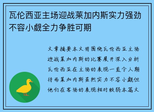 瓦伦西亚主场迎战莱加内斯实力强劲不容小觑全力争胜可期
