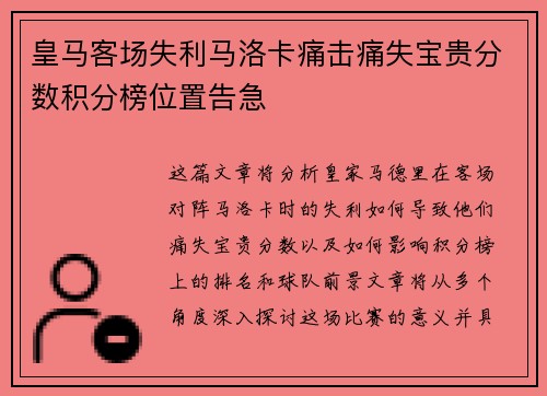 皇马客场失利马洛卡痛击痛失宝贵分数积分榜位置告急