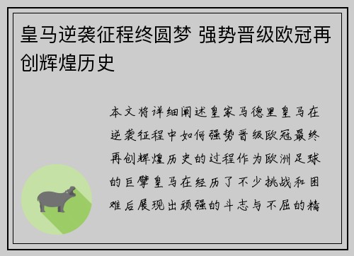 皇马逆袭征程终圆梦 强势晋级欧冠再创辉煌历史