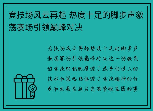 竞技场风云再起 热度十足的脚步声激荡赛场引领巅峰对决