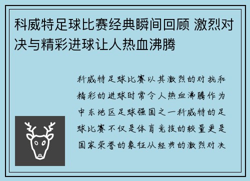 科威特足球比赛经典瞬间回顾 激烈对决与精彩进球让人热血沸腾