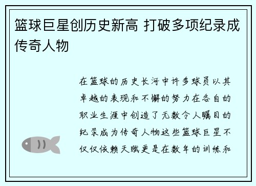 篮球巨星创历史新高 打破多项纪录成传奇人物