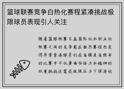 篮球联赛竞争白热化赛程紧凑挑战极限球员表现引人关注