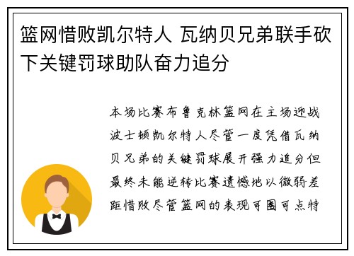 篮网惜败凯尔特人 瓦纳贝兄弟联手砍下关键罚球助队奋力追分