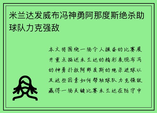 米兰达发威布冯神勇阿那度斯绝杀助球队力克强敌