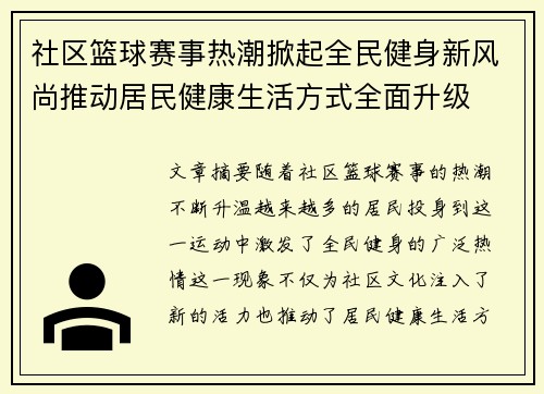 社区篮球赛事热潮掀起全民健身新风尚推动居民健康生活方式全面升级