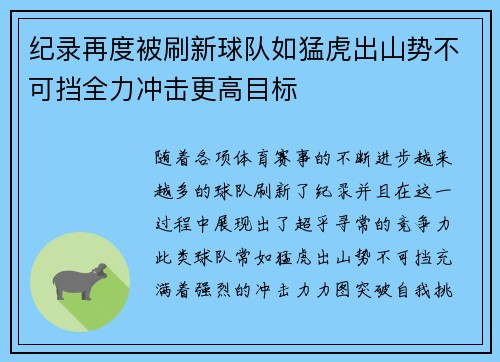 纪录再度被刷新球队如猛虎出山势不可挡全力冲击更高目标