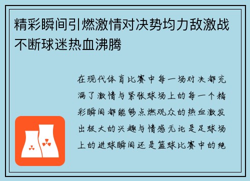 精彩瞬间引燃激情对决势均力敌激战不断球迷热血沸腾