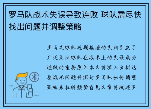 罗马队战术失误导致连败 球队需尽快找出问题并调整策略