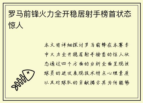 罗马前锋火力全开稳居射手榜首状态惊人