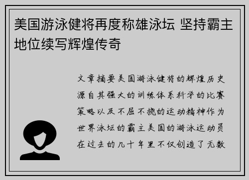 美国游泳健将再度称雄泳坛 坚持霸主地位续写辉煌传奇