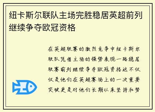 纽卡斯尔联队主场完胜稳居英超前列继续争夺欧冠资格