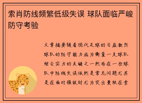 索肖防线频繁低级失误 球队面临严峻防守考验