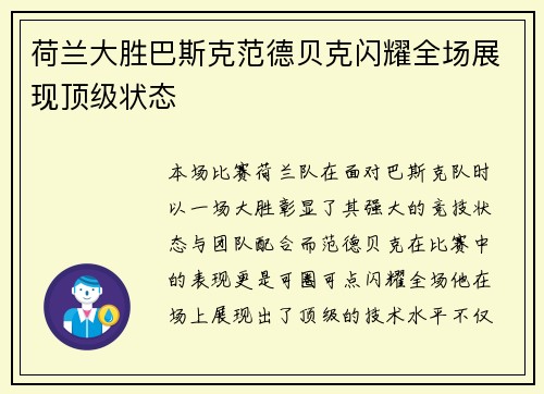 荷兰大胜巴斯克范德贝克闪耀全场展现顶级状态