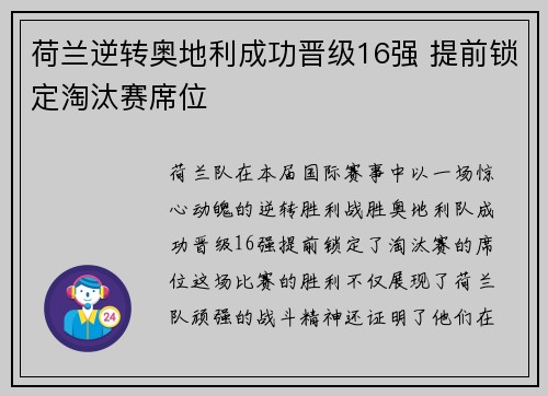 荷兰逆转奥地利成功晋级16强 提前锁定淘汰赛席位